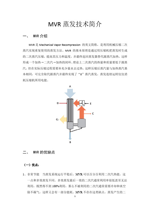 MVR蒸发技术简介