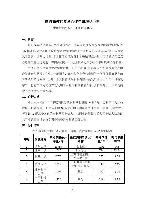 国内高校的专利合作申请现状分析