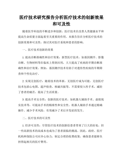 医疗技术研究报告分析医疗技术的创新效果和可及性