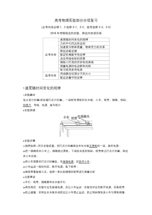 高考物理实验部分复习(归纳全部11个实验)