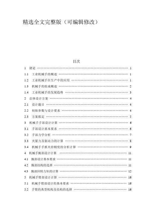 (整理)四自由度圆柱坐标机械手毕业设计说明书精选全文