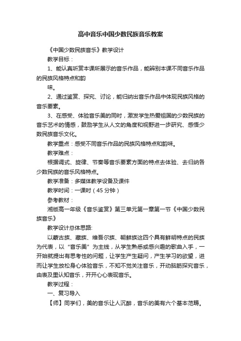 高中音乐中国少数民族音乐教案