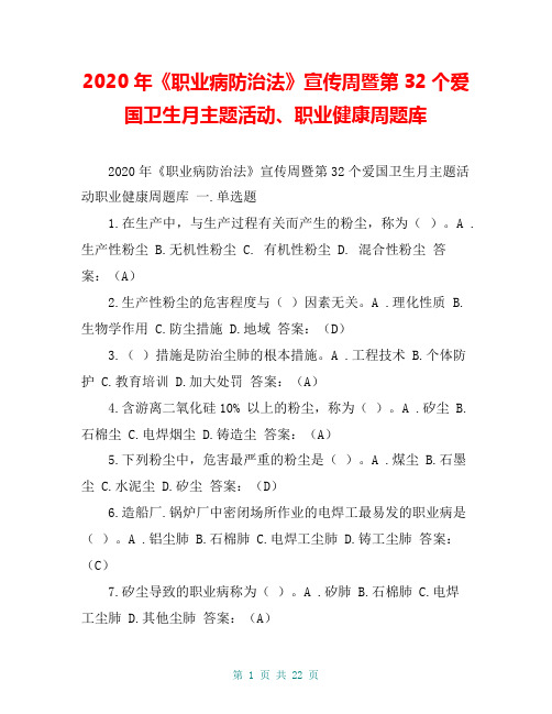 2020年《职业病防治法》宣传周暨第32个爱国卫生月主题活动、职业健康周题库