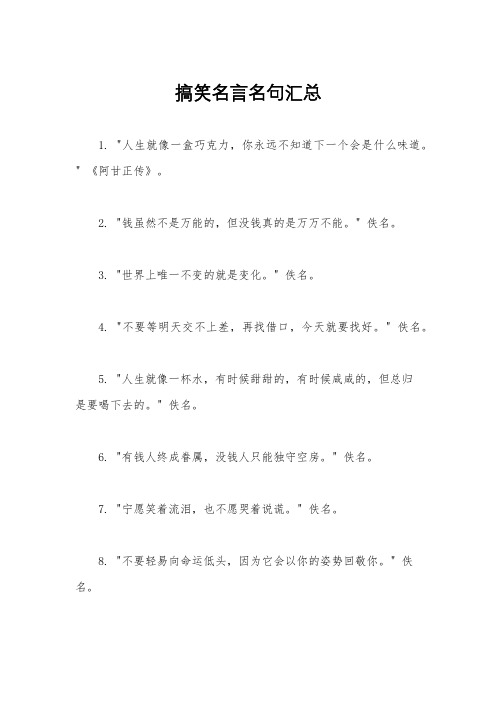 搞笑名言名句汇总