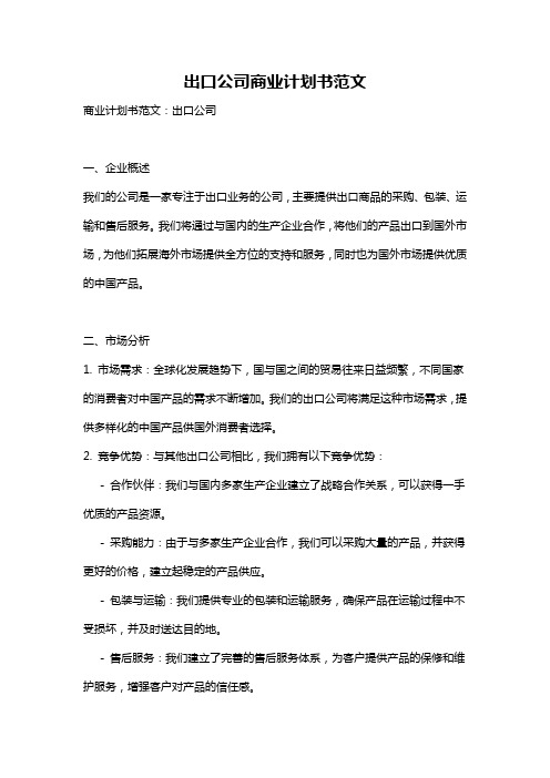 出口公司商业计划书范文