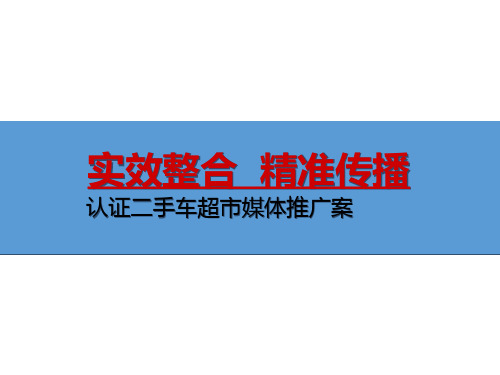 二手车超市推广方案