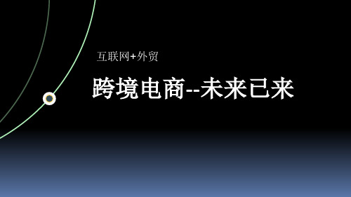 跨境电商培训课程ppt(49张)