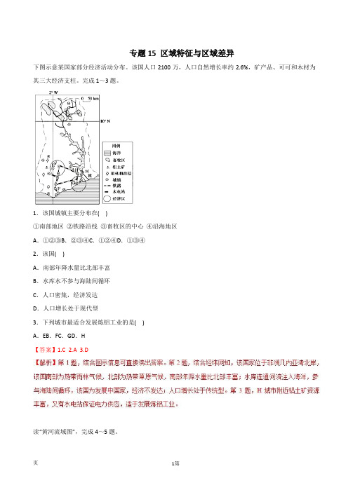 2018届高考地理考纲解读与热点难点突破：专题15 区域特征与区域差异(解析版,全国版)