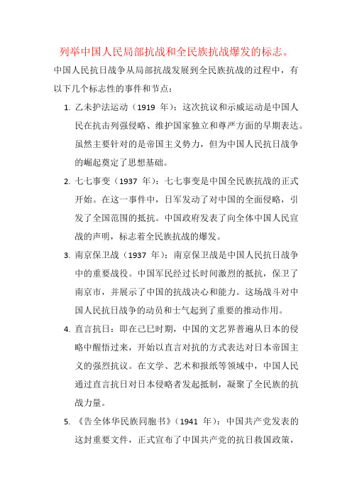 列举中国人民局部抗战和全民族抗战爆发的标志。