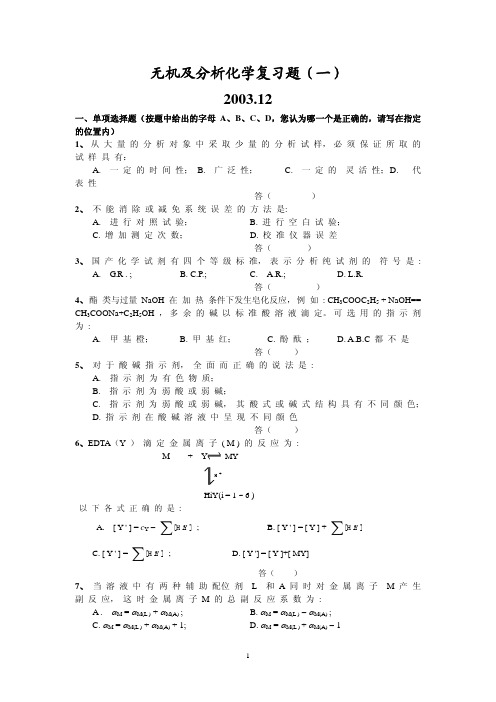 XX大学《无机及分析化学》期末考试复习题及参考答案(一)