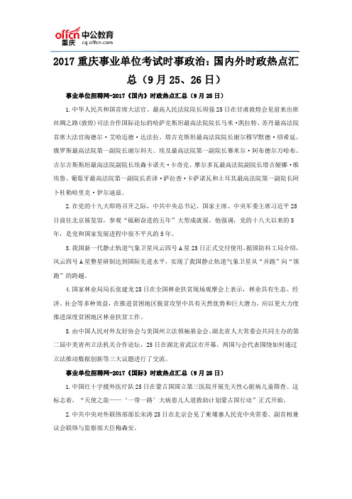 2017重庆事业单位考试时事政治：国内外时政热点汇总(9月25、26日)