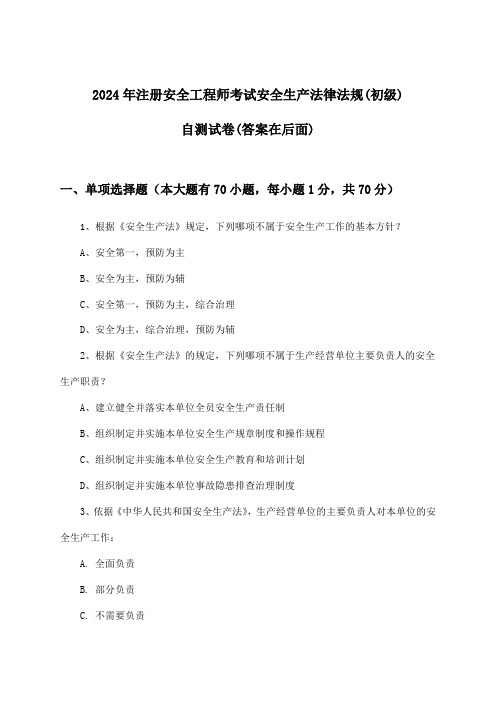 安全生产法律法规注册安全工程师考试(初级)试卷及答案指导(2024年)