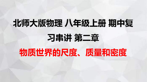 北师大版物理八年级上册期中复习串讲之课件精讲第二章物质世界的尺度、质量和密度课件