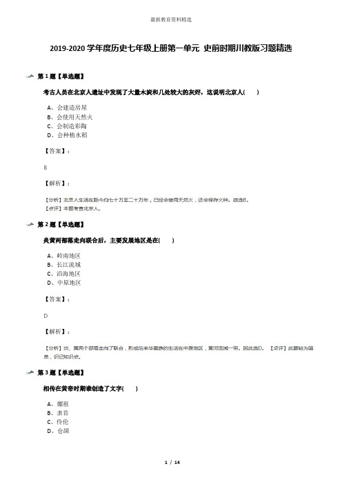 2019-2020学年度历史七年级上册第一单元 史前时期川教版习题精选