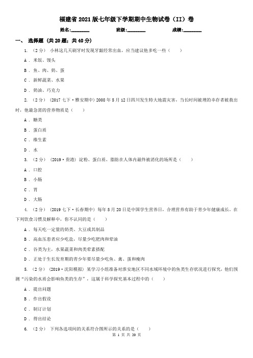 福建省2021版七年级下学期期中生物试卷(II)卷