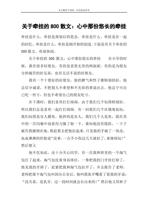 关于牵挂的800散文：心中那份悠长的牵挂