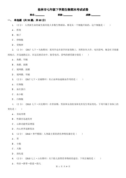 桂林市七年级下学期生物期末考试试卷