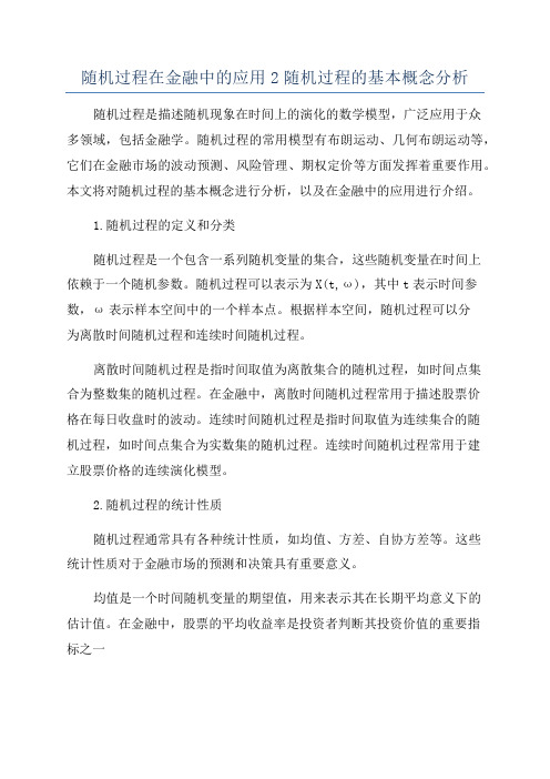 随机过程在金融中的应用2随机过程的基本概念分析