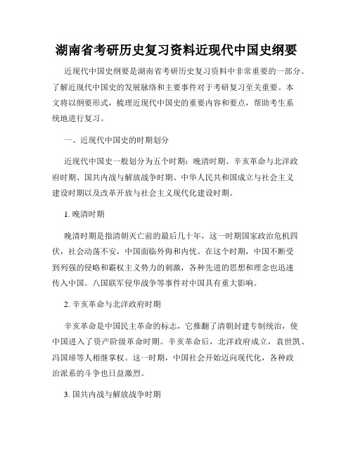 湖南省考研历史复习资料近现代中国史纲要