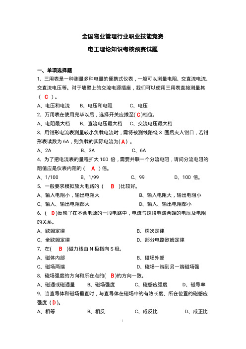 全国物业管理行业职业技能竞赛电工理论知识考核预赛试题