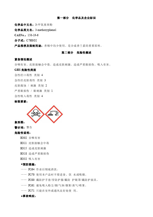 3-甲氧基苯酚-安全技术说明书MSDS