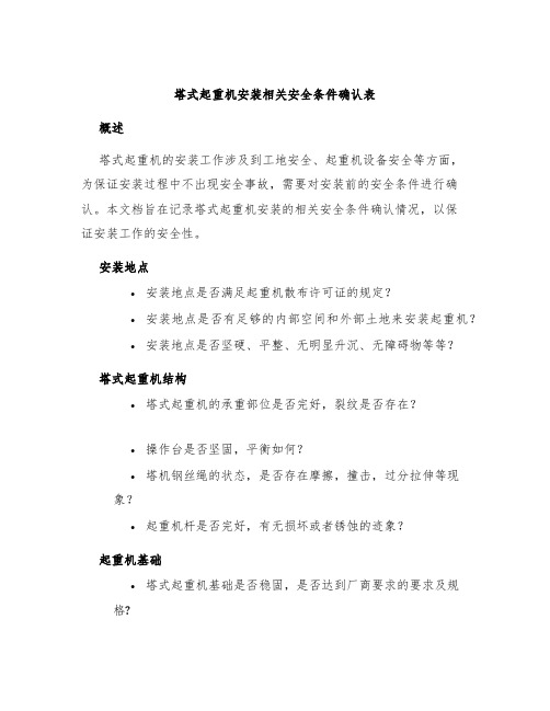 塔式起重机安装相关安全条件确认表