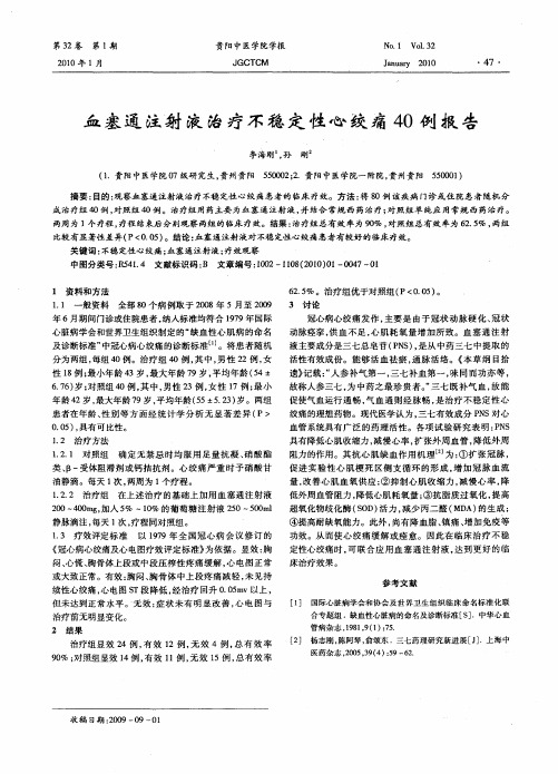 血塞通注射液治疗不稳定性心绞痛40例报告