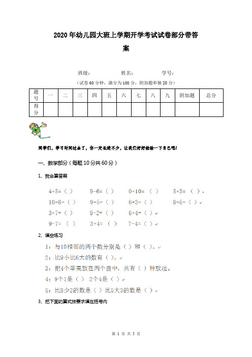 2020年幼儿园大班上学期开学考试试卷部分带答案