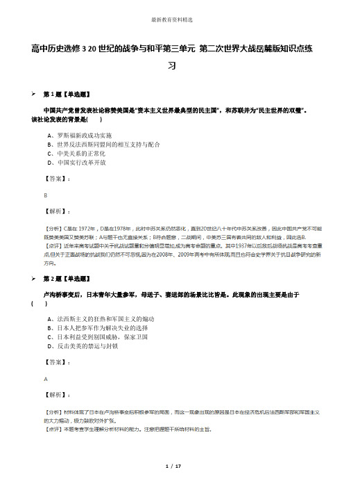 高中历史选修3 20世纪的战争与和平第三单元 第二次世界大战岳麓版知识点练习