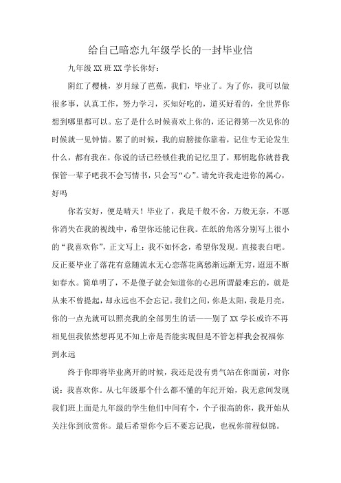 给自己暗恋九年级学长的一封毕业信