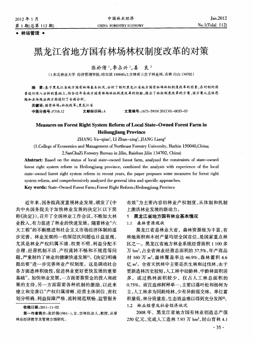 黑龙江省地方国有林场林权制度改革的对策