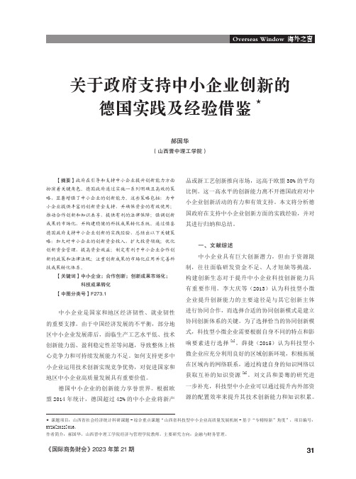 关于政府支持中小企业创新的德国实践及经验借鉴★_