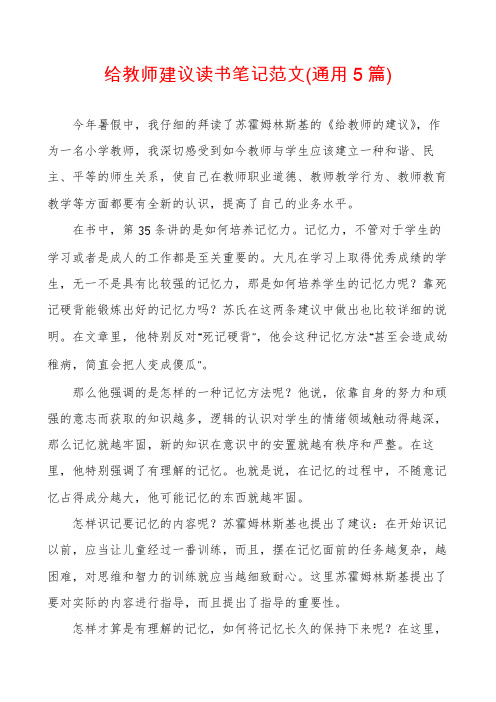 给教师建议读书笔记范文(通用5篇)