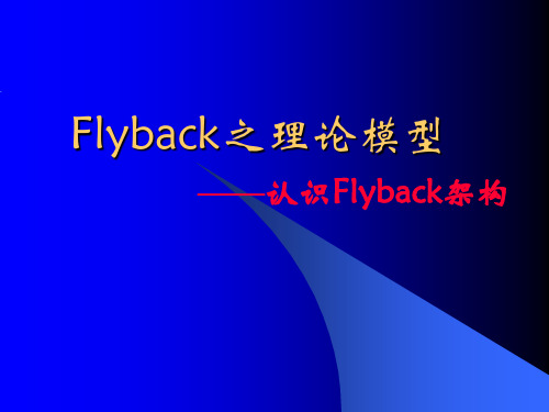 Flyback之理论模型