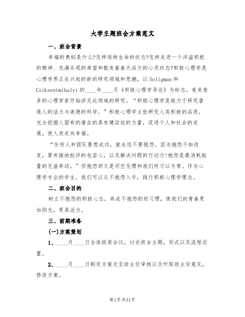 大学主题班会方案范文(8篇)