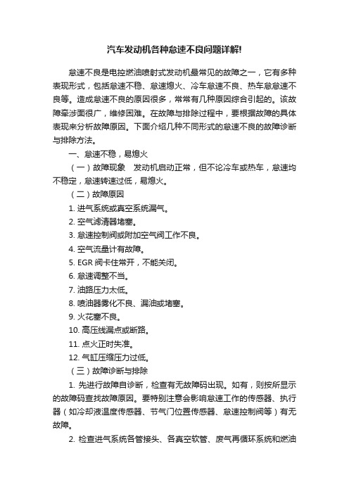 汽车发动机各种怠速不良问题详解!