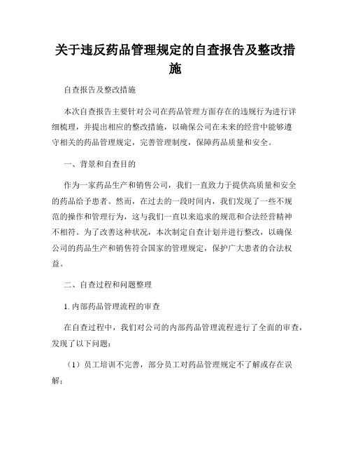 关于违反药品管理规定的自查报告及整改措施