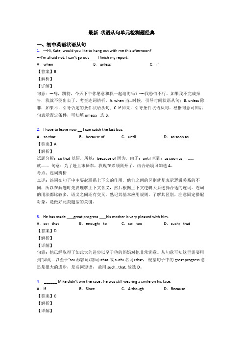 最新 状语从句单元检测题经典