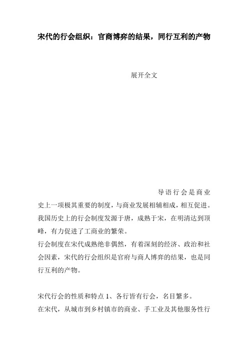 宋代的行会组织：官商博弈的结果,同行互利的产物