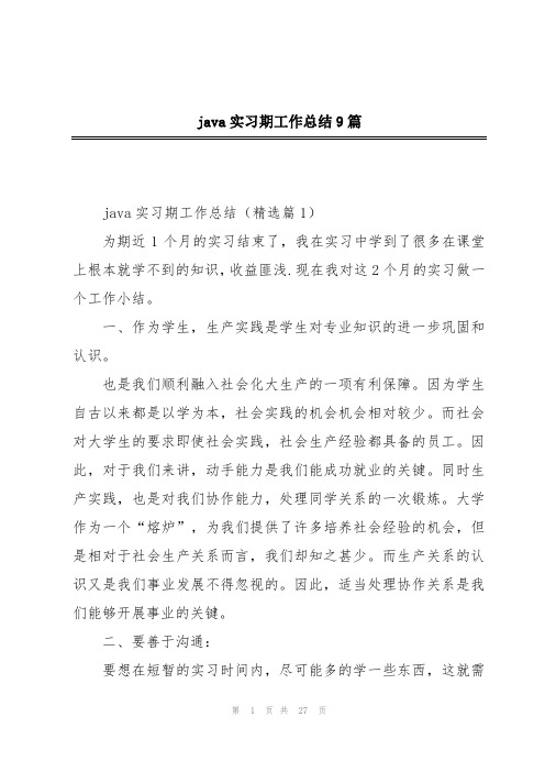 java实习期工作总结9篇