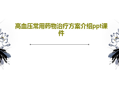 高血压常用药物治疗方案介绍ppt课件共34页