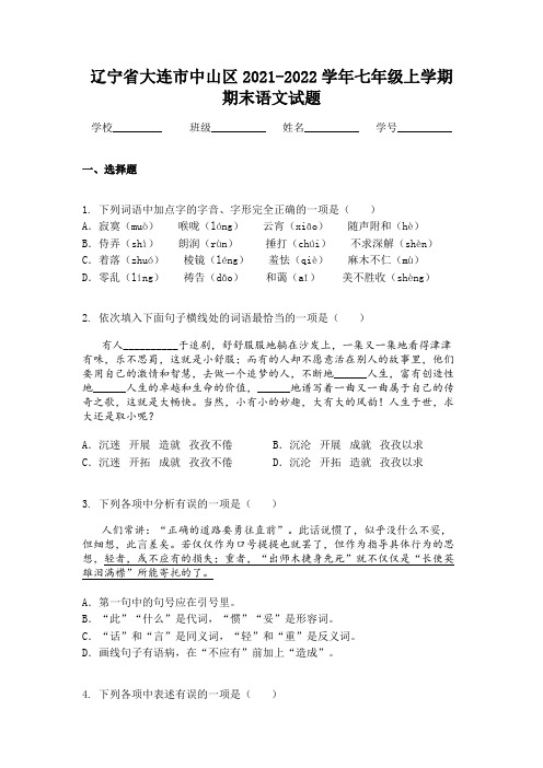 辽宁省大连市中山区2021-2022学年七年级上学期期末语文试题