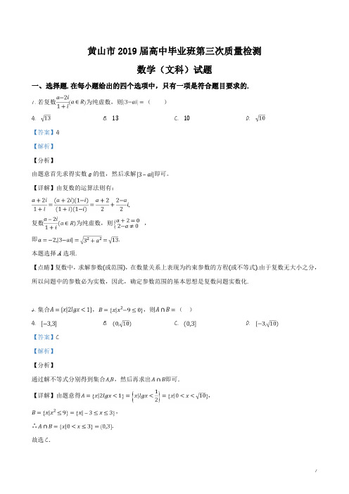 精品解析:【市级联考】安徽省黄山市2019届高三毕业班第三次质量检测数学(文科)试题(解析版)