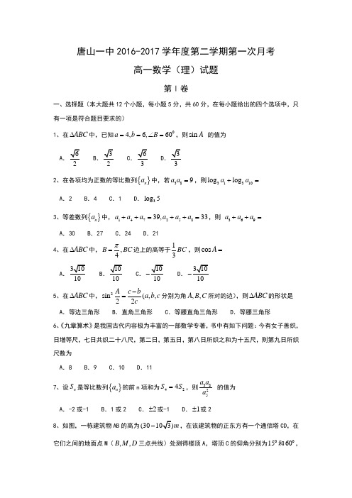 河北省唐山2016-2017学年高一下学期3月月考数学(理)试题 Word版含答案