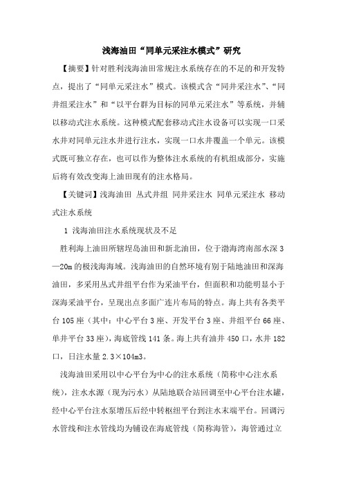 浅海油田“同单元采注水模式”研究