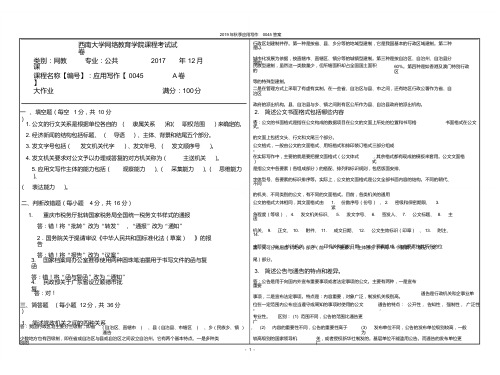 2019年秋季应用写作0045答案