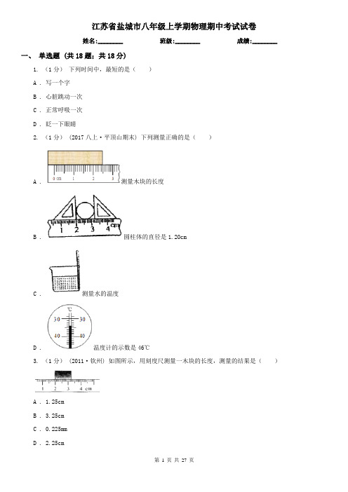 江苏省盐城市八年级上学期物理期中考试试卷