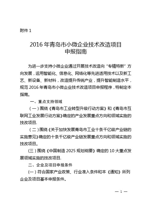 2016年青岛市小微企业技术改造项目申报管理办法及指南