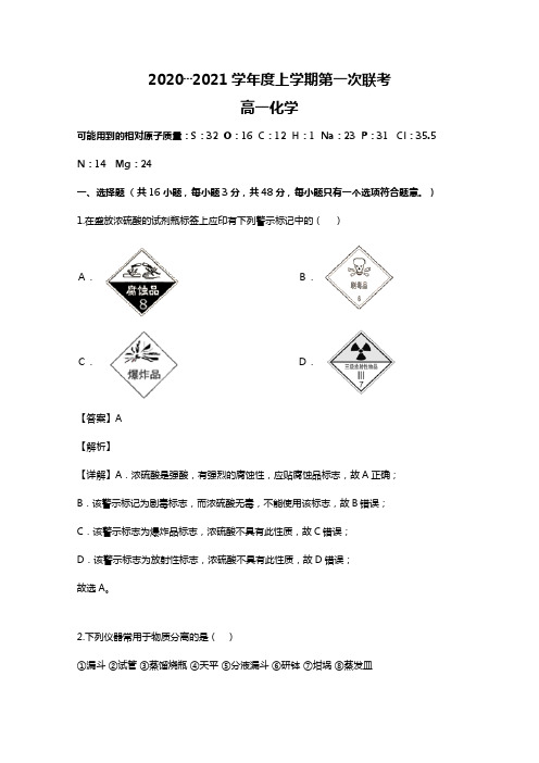 江西省铅山一中、横峰中学2020┄2021学年高一化学上学期第一次联考试题统招班Word版 含解析