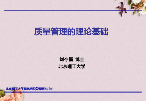 质量管理的理论基础培训课件(ppt 103页)